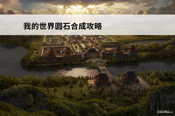 我的世界圆石合成攻略介绍_我的世界圆石合成攻略是什么(我的世界圆石建筑大全)