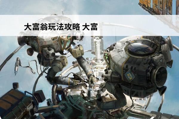 大富翁玩法攻略 大富翁9新手玩法攻略