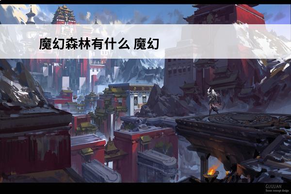 魔幻森林有什么 魔幻森林基本信息