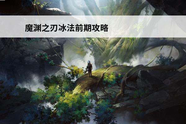魔渊之刃冰法前期攻略