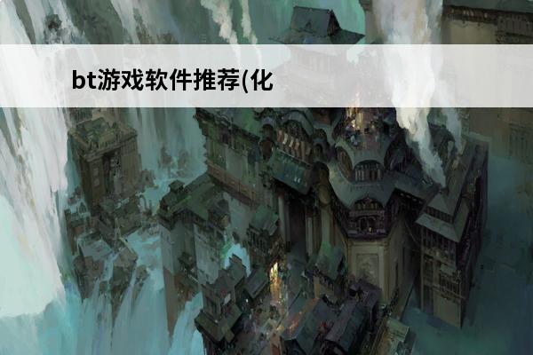 bt游戏软件推荐(化