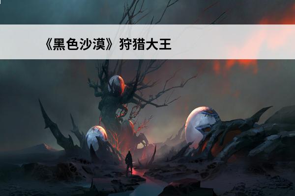 《黑色沙漠》狩猎大王