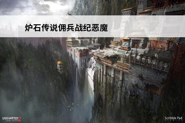 炉石传说佣兵战纪恶魔 炉石传说佣兵战纪好不好玩炉石传说佣兵战纪攻略