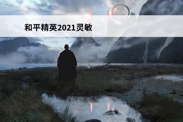 和平精英2021灵敏度怎么调 和平精英2021灵敏度怎么调介绍_和平精英2021灵敏度怎么调是什么