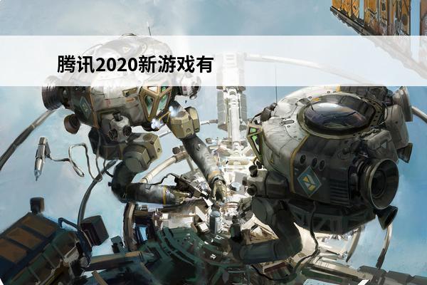 腾讯2020新游戏有