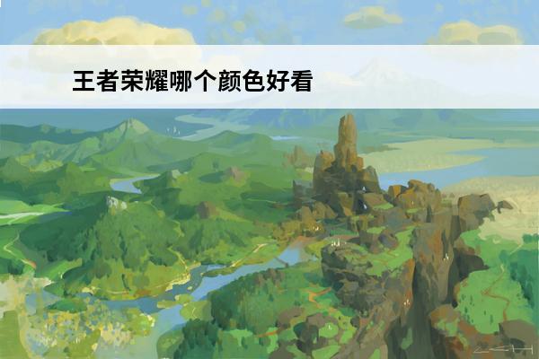 王者荣耀哪个颜色好看女生(王者荣耀哪个颜色好看女生用)
