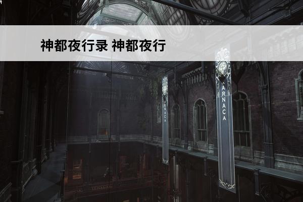 神都夜行录 神都夜行录烛龙挑战怎么打伤害高？(神都夜行录打烛龙)