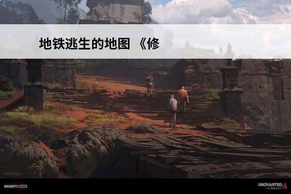 地铁逃生的地图 《修