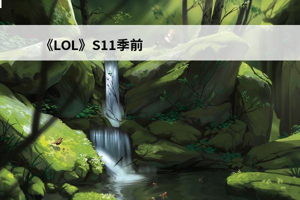 《LOL》S11季前赛基克的聚合怎么样基克的聚合属性效果一览(基克的聚合主动技能怎么用)
