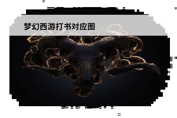 梦幻西游打书对应图 梦幻西游打书冲突图介绍梦幻打书技能冲突解析