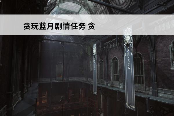 贪玩蓝月剧情任务 贪玩贪玩蓝月版是什么