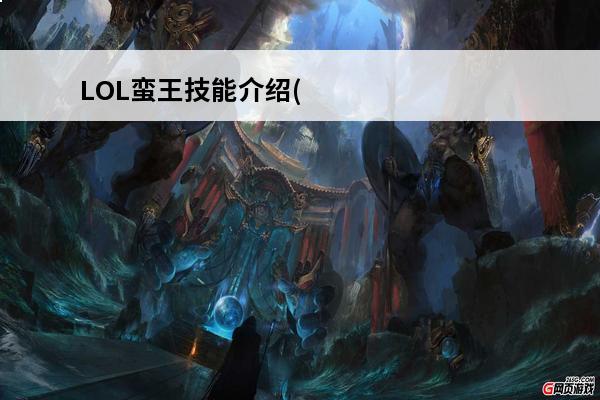 LOL蛮王技能介绍(lol手游蛮王技能翻译)