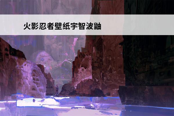 火影忍者壁纸宇智波鼬(火影忍者宇智波鼬玩法)