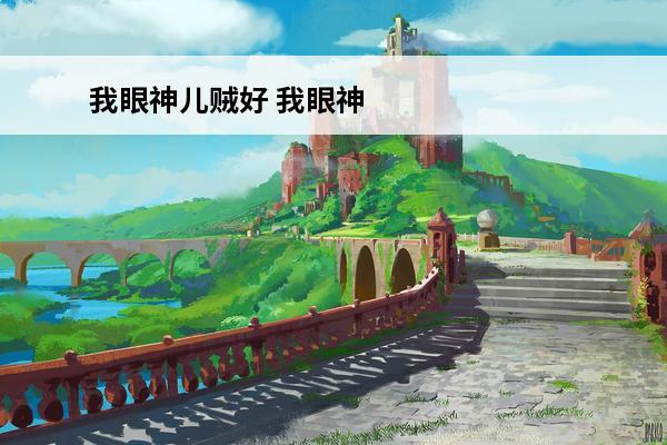 我眼神儿贼好 我眼神儿贼好叫我女王大人怎么过？(我眼神儿贼好小女王攻略出征)