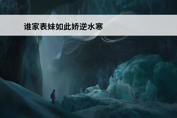 谁家表妹如此娇逆水寒大结局(逆水寒谁家庄园最有趣)