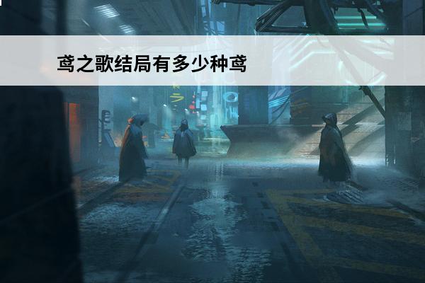 鸢之歌结局有多少种鸢