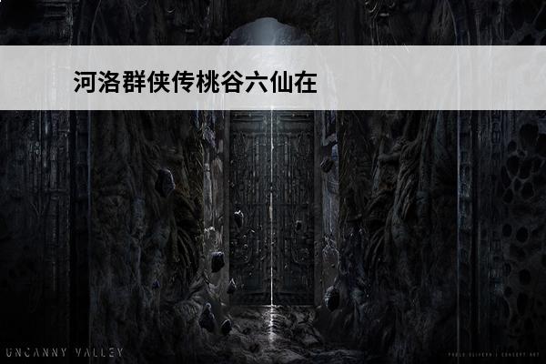 河洛群侠传桃谷六仙在