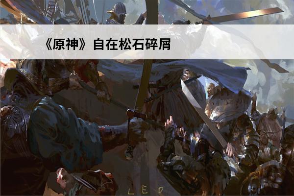 《原神》自在松石碎屑