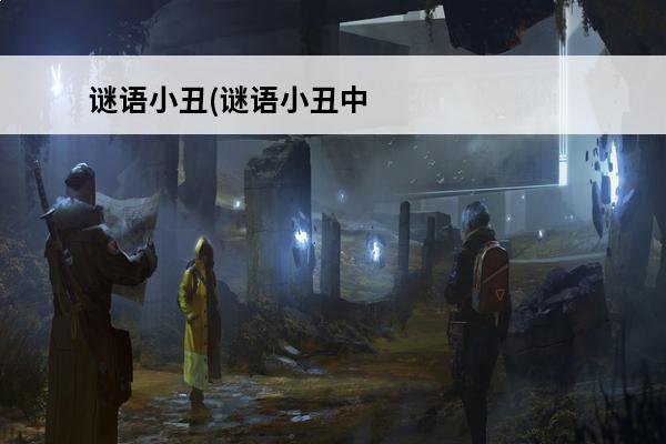 谜语小丑(谜语小丑中