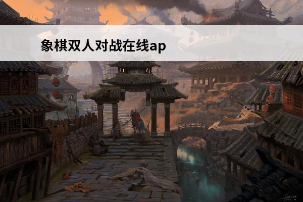 象棋双人对战在线ap