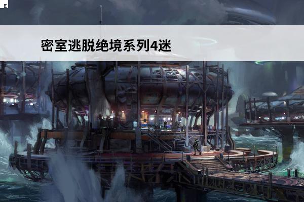 密室逃脱绝境系列4迷失森林攻略大全 密室逃脱绝境系列4迷失森林 密室逃脱绝境系列4迷失森林怎么上船？