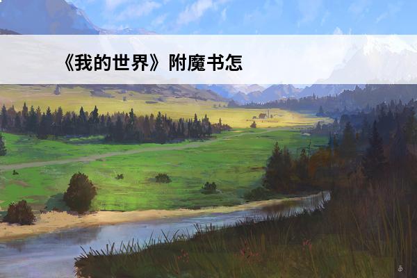 《我的世界》附魔书怎