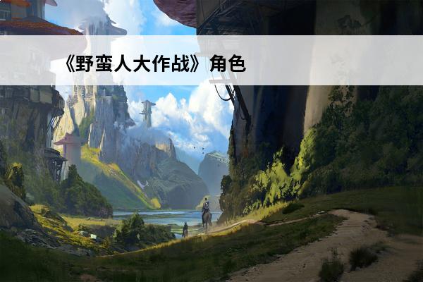 《野蛮人大作战》角色