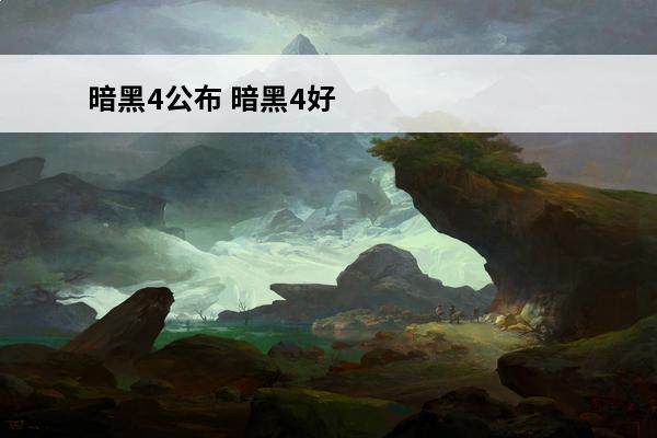 暗黑4公布 暗黑4好