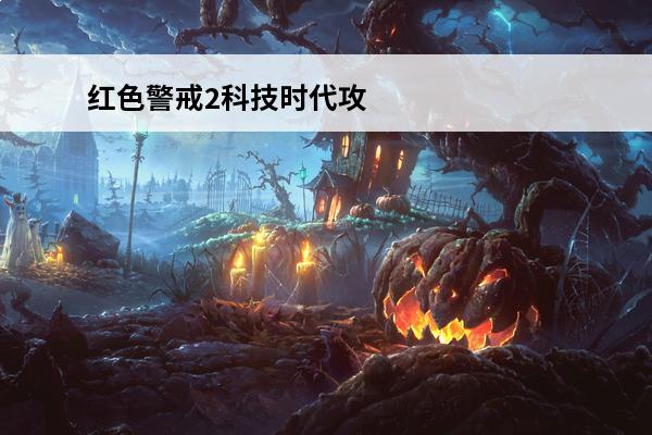 红色警戒2科技时代攻略(红色警戒2科技时代攻略图文)