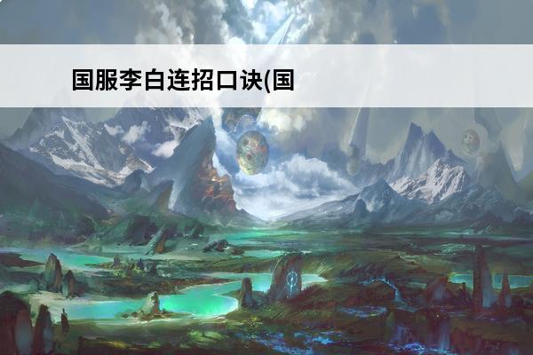 国服李白连招口诀(国服李白难打吗)