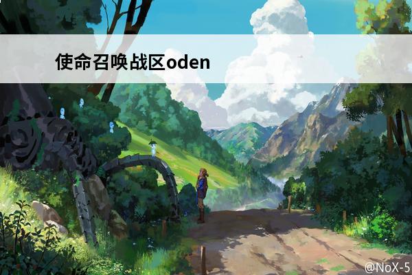 使命召唤战区oden