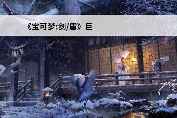 《宝可梦:剑/盾》巨金怪性格配招是什么？(剑盾巨金怪什么性格好)