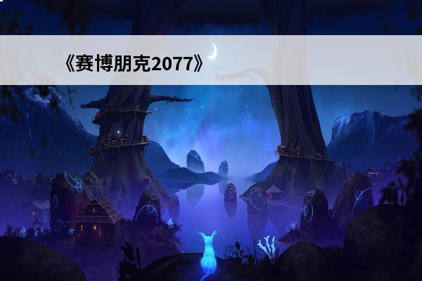 《赛博朋克2077》
