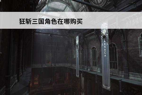 狂斩三国角色在哪购买