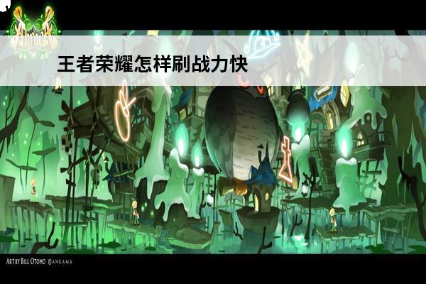 王者荣耀怎样刷战力快 王者荣耀怎样快速刷战力