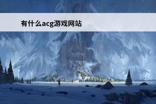 有什么acg游戏网站