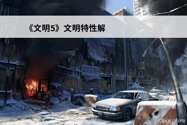 《文明5》文明特性解析——奥斯曼(文明5奥斯曼特色)