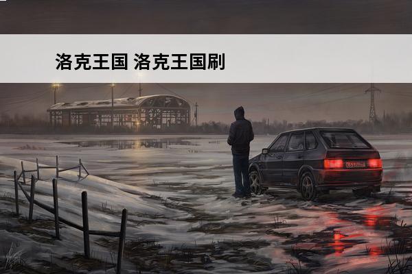 洛克王国 洛克王国刷级大队一天挂多久？(洛克王国刷级挂)
