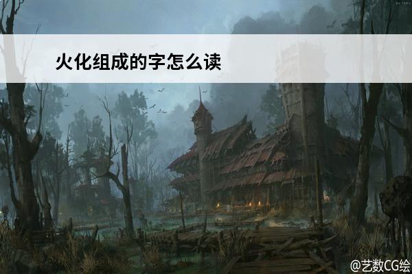 火化组成的字怎么读 四个人念什么 四个人的组成的字怎么读|什么意思
