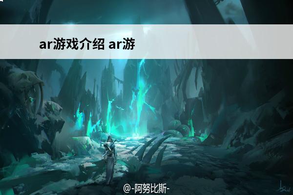 ar游戏介绍 ar游戏有人玩吗ar游戏玩法