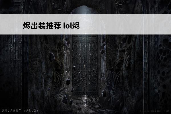 烬出装推荐 lol烬