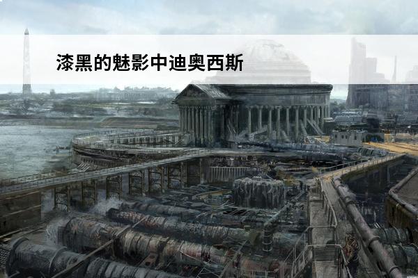 漆黑的魅影中迪奥西斯