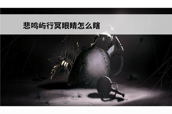 悲鸣屿行冥眼睛怎么瞎