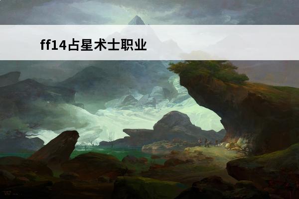 ff14占星术士职业