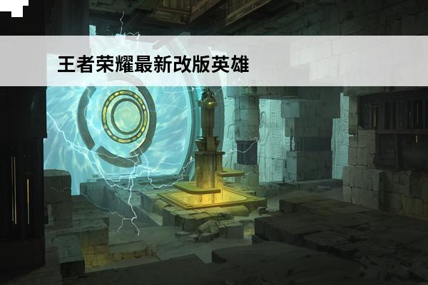 王者荣耀最新改版英雄变动 王者荣耀新版安琪拉技能变动介绍_王者荣耀新版安琪拉技能变动是什么