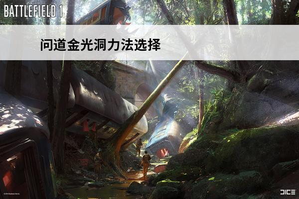 问道金光洞力法选择 问道金光洞法敏都学什么技能