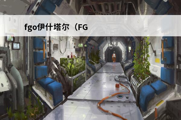 fgo伊什塔尔（FG
