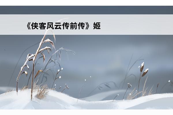 《侠客风云传前传》姬无双招募：姬无双招兵买马：打造最强侠客团队！(侠客风云传姬无双)