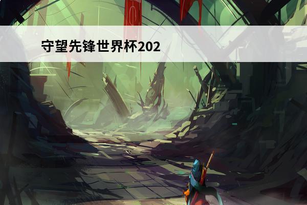 守望先锋世界杯202