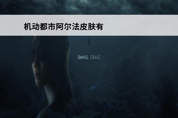机动都市阿尔法皮肤有